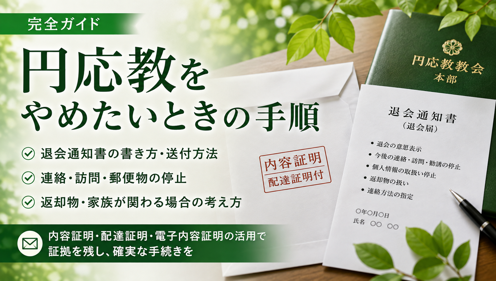 円応教を脱会（退会）したい方へ——誰に・何を・どの方法で伝えるかと内容証明の使い方