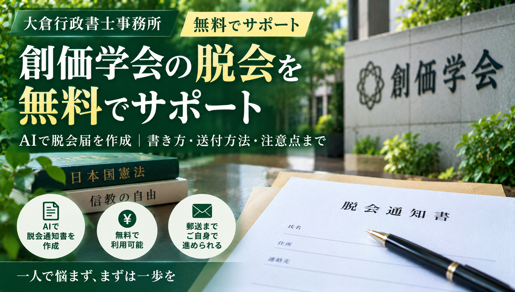 創価学会の脱会を無料でサポート｜大倉行政書士事務所のAIで脱会届を作成
