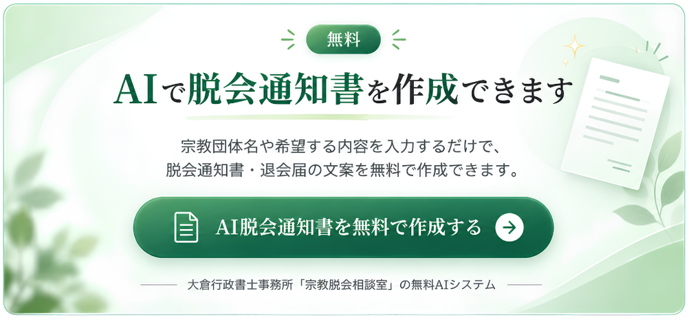 AIで脱会通知書を無料作成