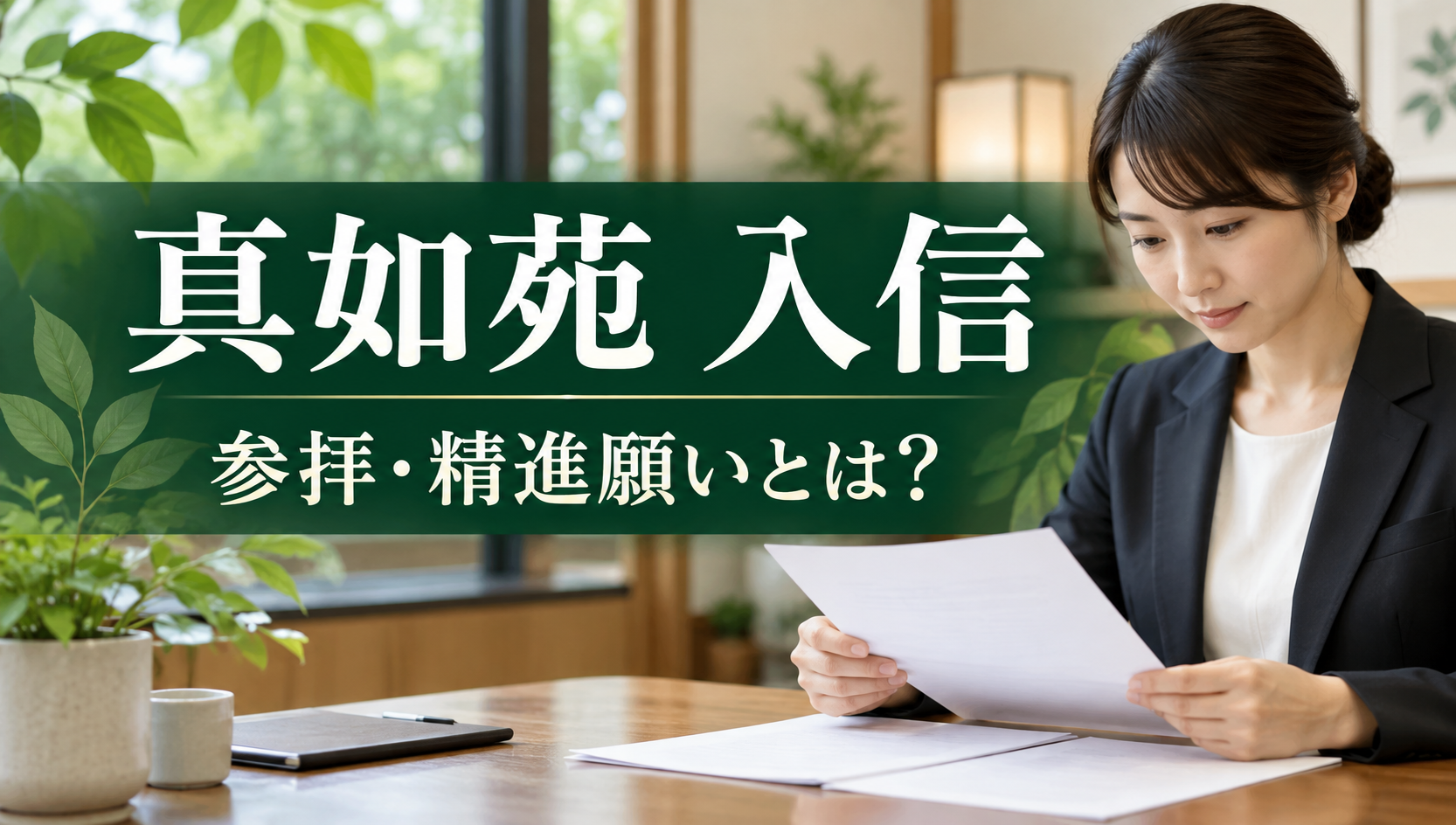 真如苑に行っただけで入信？参拝・精進願いと信徒登録を公式情報から整理