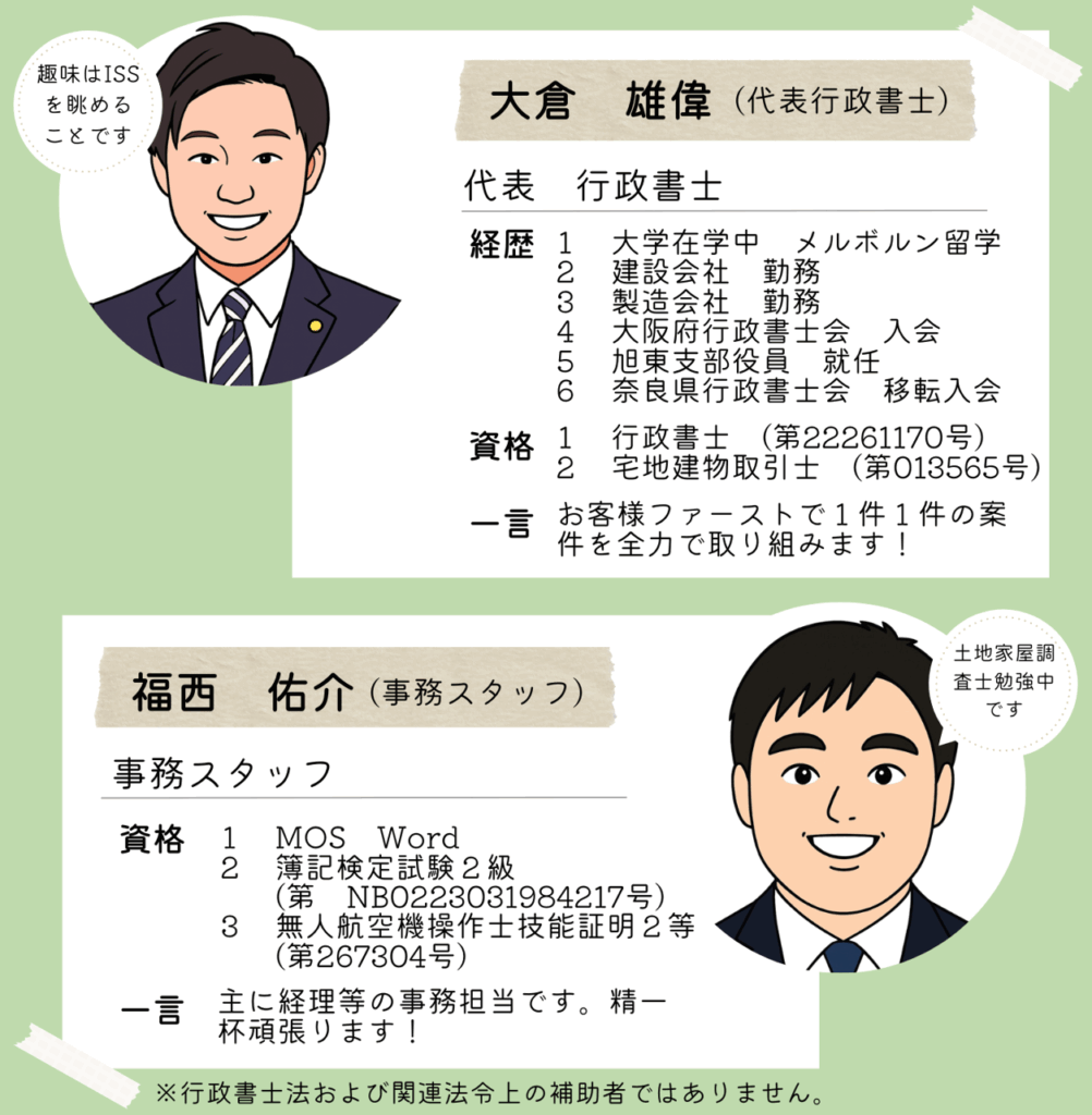 大倉行政書士事務所スタッフ紹介