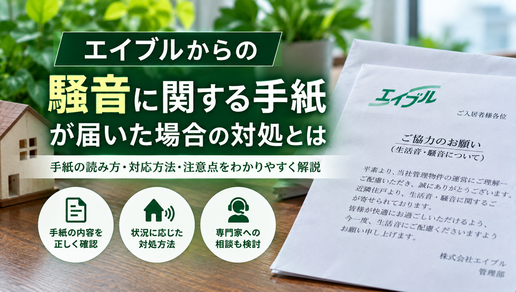 エイブル 騒音 手紙